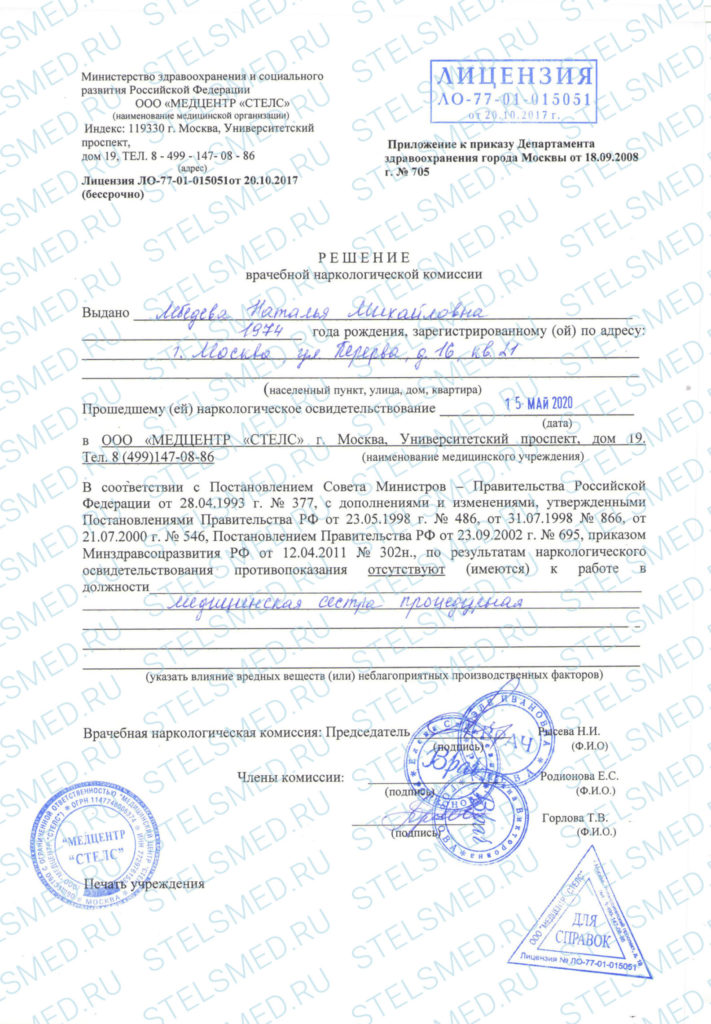 Справка От Нарколога — Решение Наркологической Комиссии – Stelsmed